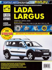 Lada Largus 2 / Largus 2 Cross. Руководство по ремонту в фотографиях, инструкция по эксплуатации