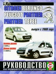 Руководство по ремонту и эксплуатации грузовика Citroen Berlingo / Peugeot Partner с 2008 года выпуска