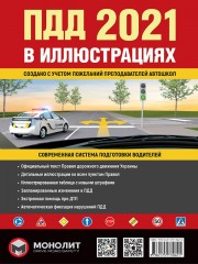 Правила Дорожного Движения Украины 2021 г. Иллюстрированное учебное пособие (на русском языке) (большие)