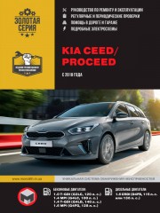 Kia Ceed / ProCeed с 2018 г. Руководство по ремонту и эксплуатации