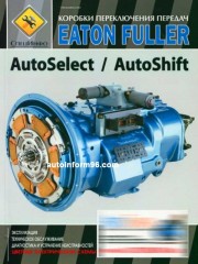 Руководство по ремонту коробки передач Eaton Fuller AutoSelect / AutoShift