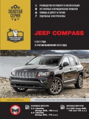 Jeep Compass с 2011 года выпуска (+обновление 2013). Руководство по ремонту и эксплуатации