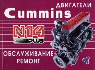 Двигатели Cummins (Камминз) N14 PLUS. Инструкция по эксплуатации, техническое обслуживание