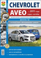 Руководство по ремонту Chevrolet Aveo с 2011 года