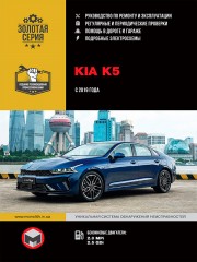 Kia K5 c 2019 г. Руководство по ремонту и эксплуатации