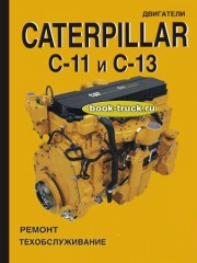 Руководство по ремонту двигателя Caterpillar C-11 / 13