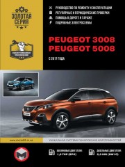 Peugeot 3008 / 5008 с 2017 года выпуска. Руководство по ремонту