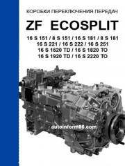 Руководство по ремонту коробок передач ZF EcoSplit 16S151 / 16S181 / 16S251 / 16S1820
