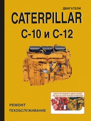 Руководство по ремонту двигателей Caterpillar C-10 / 12, техническое обслуживание, инструкция по эксплуатации