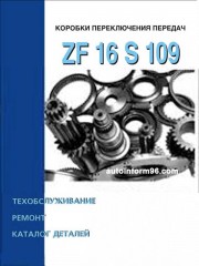 Руководство по ремонту коробки передач ZF 16 S 109