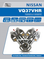 Руководство по ремонту и техническому обслуживанию двигателей Nissan VQ37VHR