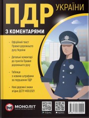 Правила дорожнього руху України 2022 (ПДР 2022 України) з коментарями та ілюстраціями українською мовою (в твердій обкладинці)