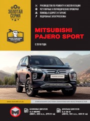 Mitsubishi Pajero Sport с 2019 г. Руководство по ремонту и эксплуатации