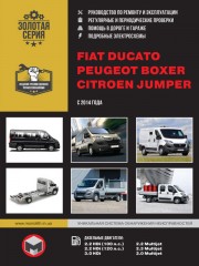 Fiat Ducato / Citroen Jumper / Peugeot Boxer с 2014 г. Руководство по ремогнту