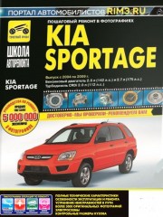 Руководство по ремонту и эксплуатации Kia Sportage с 2004 года