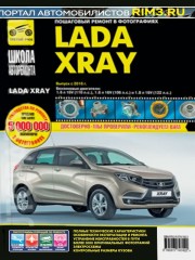 Руководство по ремонту и эксплуатации Lada Xray с 2016 года выпуска