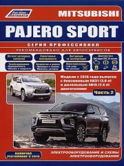 Руководство по ремонту Mitsubishi Pajero Sport, модели с 2016 года (+рестайлинг с 2019)