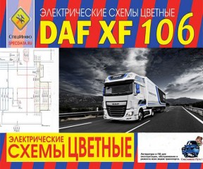 Цветные электрические схемы DAF XF 106. Модели с дизельными двигателями