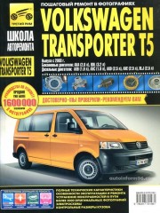 Руководство по ремонту и эксплуатации Volkswagen Transporter Т5 с 2003 года выпуска