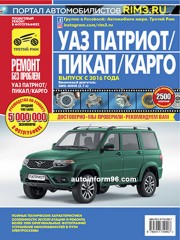 Руководство по ремонту УАЗ Патриот / Пикап / Карго с 2016 года