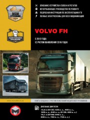 Volvo FH с 2012 г. (+обновление 2016 г.) Руководство по ремонту и эксплуатации
