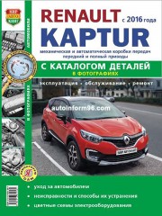 Руководство по ремонту Renault Kaptur с 2016 года
