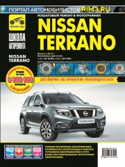 Руководство по ремонту и эксплуатации Nissan Terrano с 2014 года выпуска