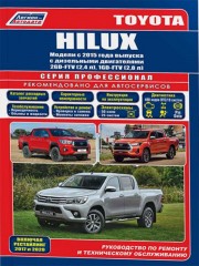 Руководство по ремонту, инструкция по эксплуатации Toyota Hilux с 2015 года