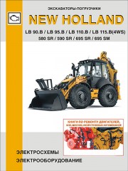 Электрооборудование и электрические схемы New Holland моделей LB 90.B / LB 95.B / LB 110.B / LB 115.B (4WS) / 580 SR / 590 SR / 695 SR / 695 SM