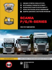Scania P / G / R Series с 2004 по 2016 год. Руководство по ремонту и эксплуатации в 3-х томах