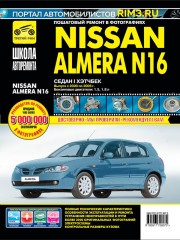 Руководство по ремонту и эксплуатации Nissan Almera N16 в фотографиях. Модели с 2000 по 2006 год