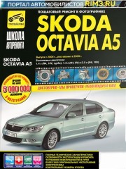 Руководство по ремонту и эксплуатации Skoda Octavia А5 в фотографиях, модели с 2004 года