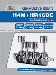 Руководство по ремонту двигателей Nissan HR16DE / Renault H4M