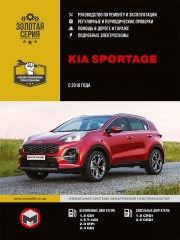 Kia Sportage c 2018 г. Руководство по ремонту и эксплуатации