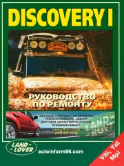 Land Rover Discovery I с 1995 года выпуска. Книга по ремонту и эксплуатации