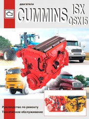 Руководство по ремонту и техническому обслуживанию двигателей CUMMINS ISX / QSX15
