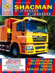 Инструкция по эксплуатации и техническому обслуживанию грузовых автомобилей Shacman F2000 / F3000