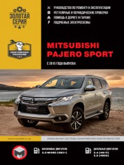 Mitsubishi Pajero Sport с 2015 г. Руководство по ремонту и эксплуатации