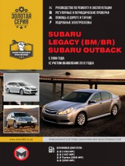Subaru Legacy (BM / BR) / Subaru Outback с 2009 года (с учетом обновления 2012 года). Руководство по ремонту и эксплуатации