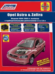 Руководство по ремонту Opel Astra / Zafira с 1998 по 2005 год выпуска
