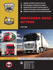 Mercedes Actros (MP4 / Br.963) с 2012 г. Руководство по ремонту и эксплуатации в 2-х томах