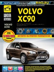 Руководство по ремонту и эксплуатации Volvo XC90 в фотографиях с 2002 года