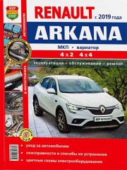 Руководство по ремонту Renault Arkana в цветных фотографиях, модели с 2019 года