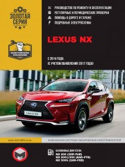 Lexus NX c 2014 г. (c учетом обновления 2017 г.) Руководство по ремонту и эксплуатации