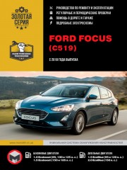 Ford Focus с 2018 г. Руководство по ремонту и эксплуатации