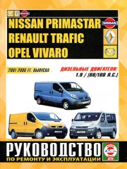 Руководство по ремонту Renault Trafic / Opel Vivaro / Nissan Primastar. Модели с 2001 по 2006 год выпуск