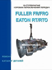 Коробки передач EATON RT / RTO, FULLER FR / FRO. Руководство по ремонту