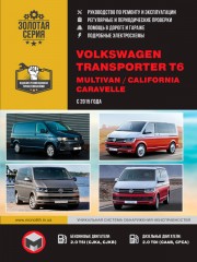 Volkswagen T6 Transporter / Caravelle / Multivan / California c 2015 г. Руководство по ремонту и эксплуатации