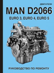 Руководство по ремонту двигателей MAN D2066