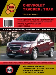 Chevrolet Tracker / Trax с 2013 года. Руководство по ремонту